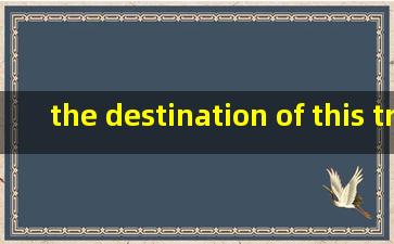 the destination of this train is 嘉禾望岗